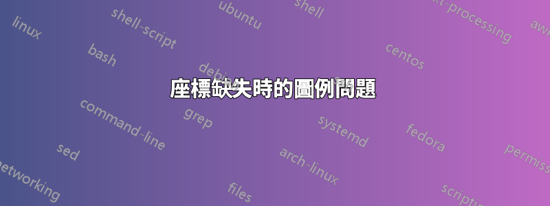 座標缺失時的圖例問題