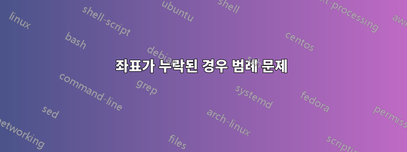 좌표가 누락된 경우 범례 문제