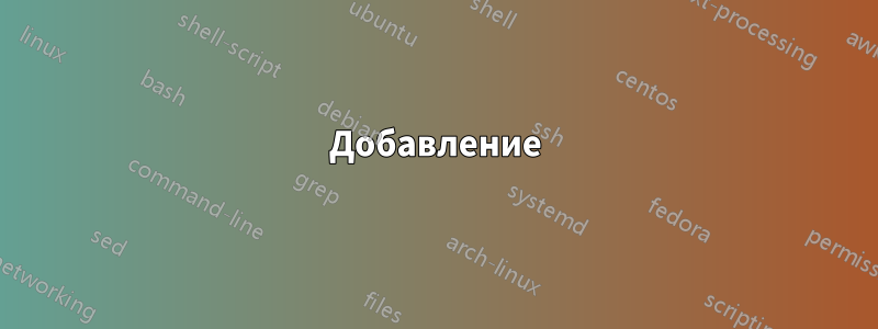 Добавление