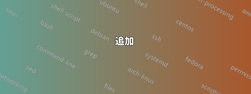 追加