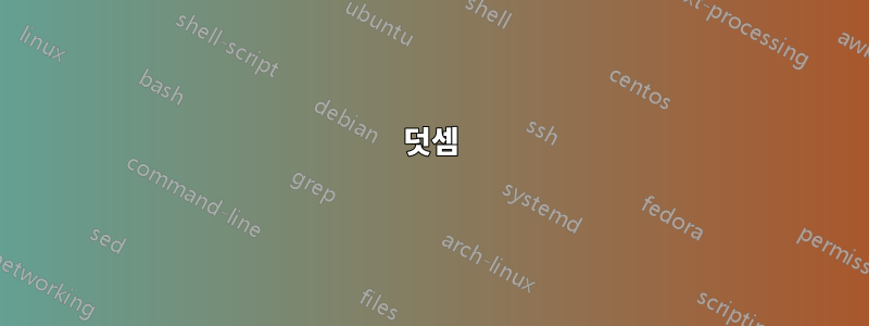 덧셈
