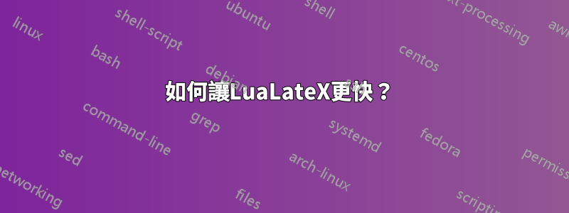 如何讓LuaLateX更快？ 