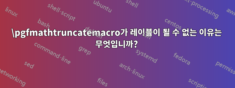 \pgfmathtruncatemacro가 레이블이 될 수 없는 이유는 무엇입니까?