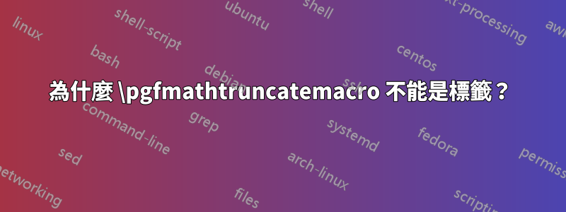 為什麼 \pgfmathtruncatemacro 不能是標籤？