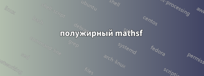 полужирный mathsf