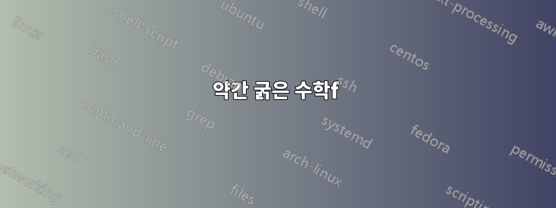 약간 굵은 수학f