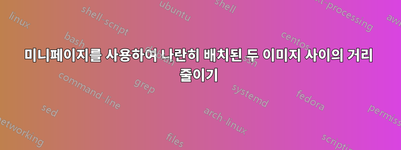미니페이지를 사용하여 나란히 배치된 두 이미지 사이의 거리 줄이기