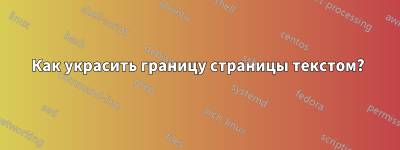 Как украсить границу страницы текстом?
