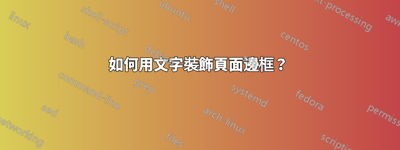 如何用文字裝飾頁面邊框？