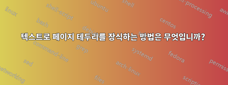 텍스트로 페이지 테두리를 장식하는 방법은 무엇입니까?