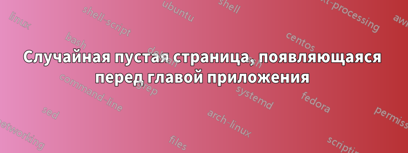 Случайная пустая страница, появляющаяся перед главой приложения