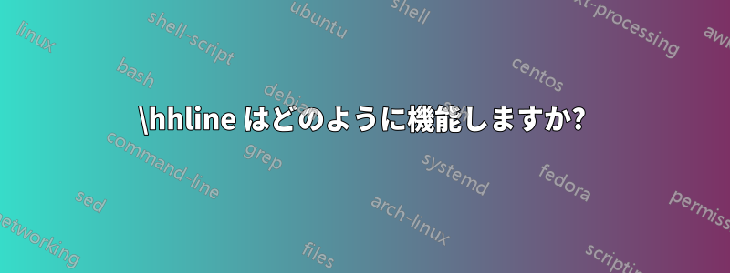 \hhline はどのように機能しますか?
