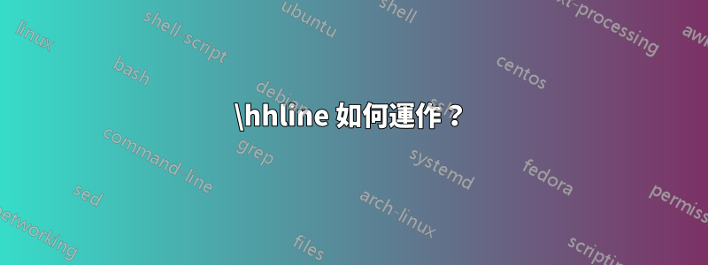 \hhline 如何運作？