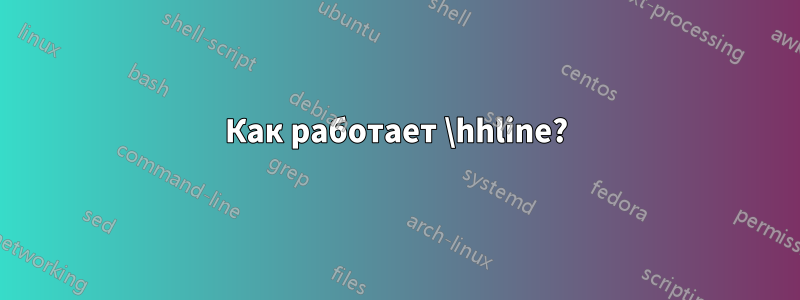 Как работает \hhline?