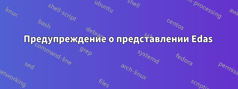Предупреждение о представлении Edas