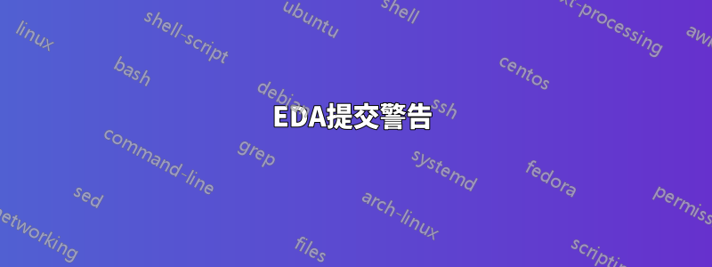 EDA提交警告