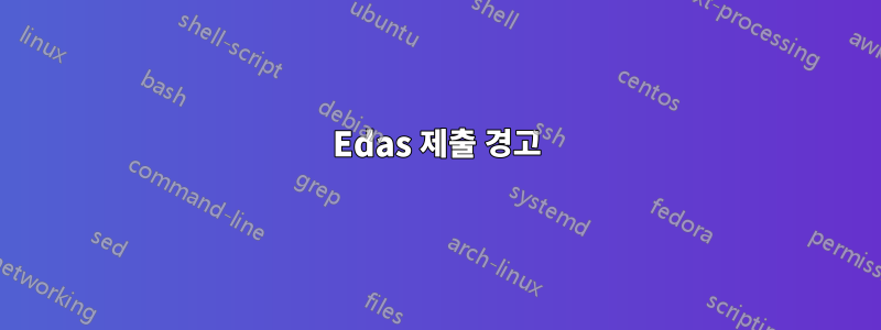 Edas 제출 경고