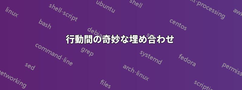 行動間の奇妙な埋め合わせ
