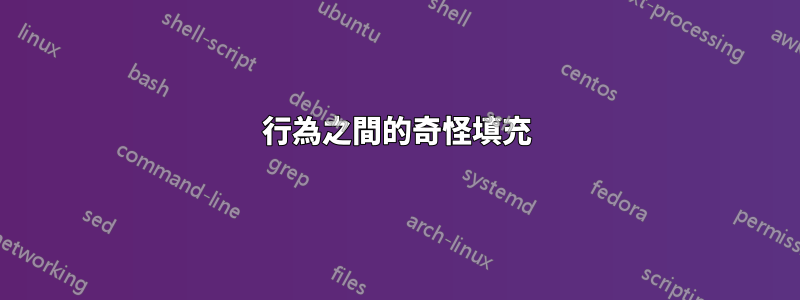 行為之間的奇怪填充