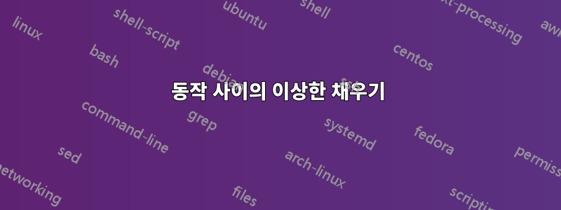 동작 사이의 이상한 채우기