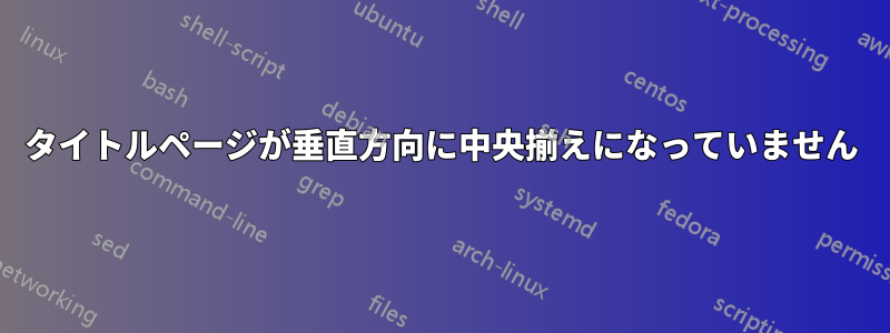 タイトルページが垂直方向に中央揃えになっていません