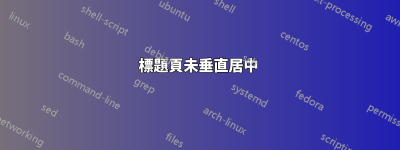 標題頁未垂直居中