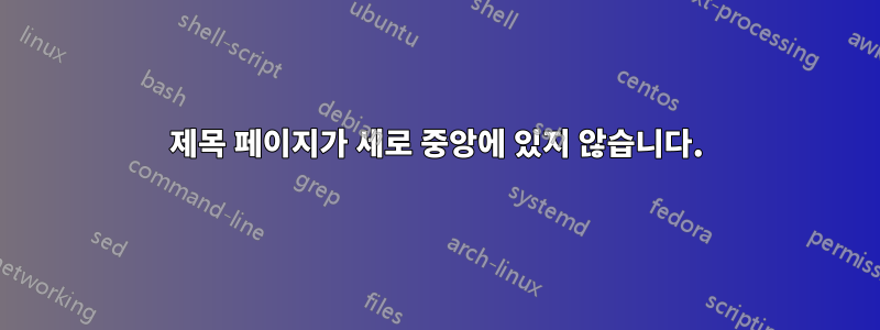 제목 페이지가 세로 중앙에 있지 않습니다.
