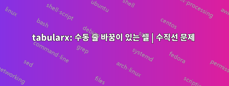 tabularx: 수동 줄 바꿈이 있는 셀 | 수직선 문제