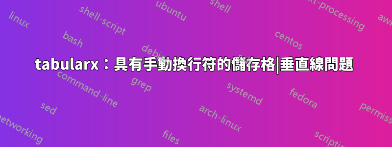 tabularx：具有手動換行符的儲存格|垂直線問題