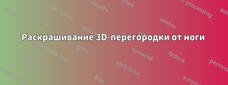 Раскрашивание 3D-перегородки от ноги