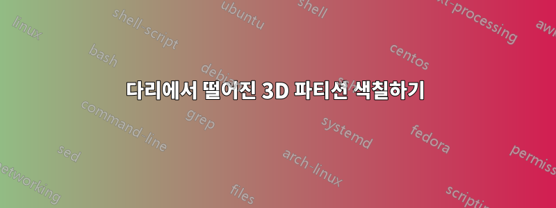 다리에서 떨어진 3D 파티션 색칠하기