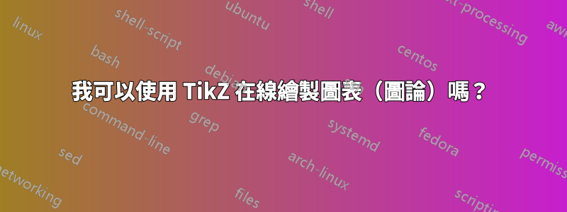 我可以使用 TikZ 在線繪製圖表（圖論）嗎？