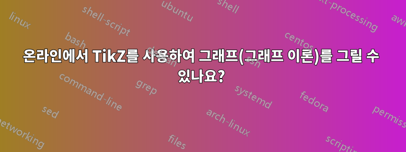 온라인에서 TikZ를 사용하여 그래프(그래프 이론)를 그릴 수 있나요?