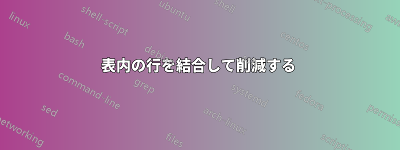 表内の行を結合して削減する