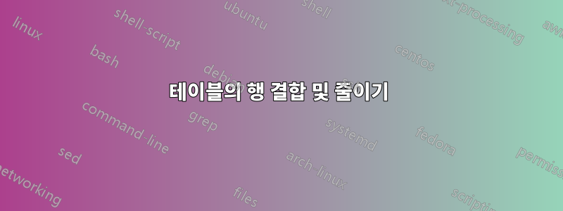 테이블의 행 결합 및 줄이기