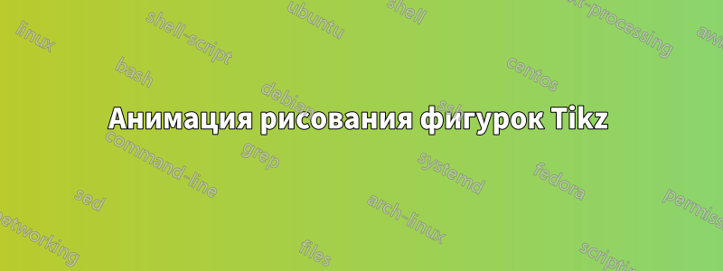 Анимация рисования фигурок Tikz