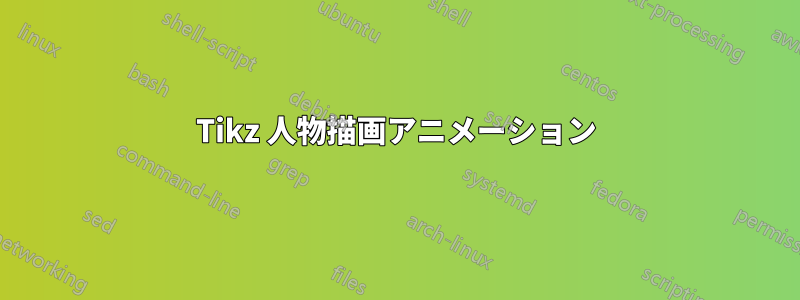 Tikz 人物描画アニメーション