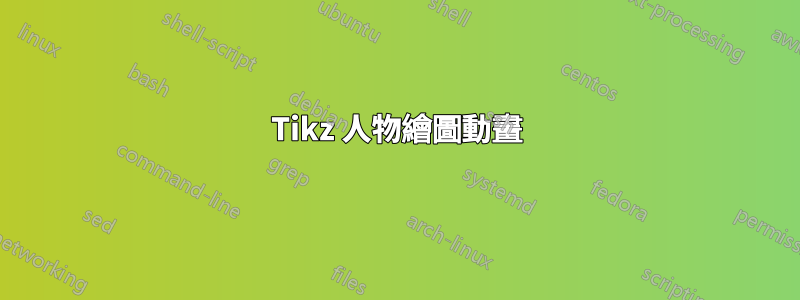 Tikz 人物繪圖動畫