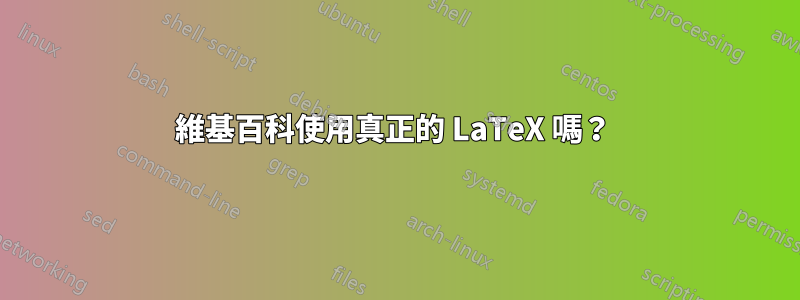 維基百科使用真正的 LaTeX 嗎？ 