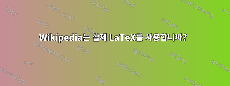 Wikipedia는 실제 LaTeX를 사용합니까? 