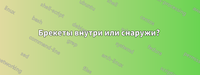 Брекеты внутри или снаружи?