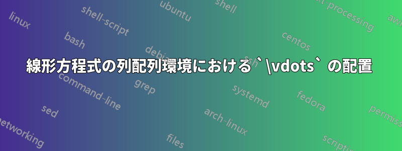 線形方程式の列配列環境における `\vdots` の配置