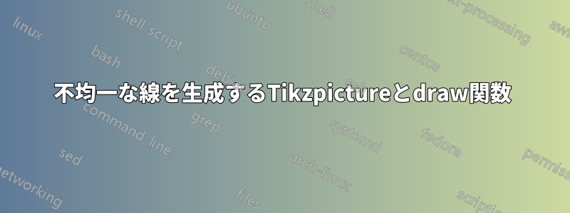 不均一な線を生成するTikzpictureとdraw関数