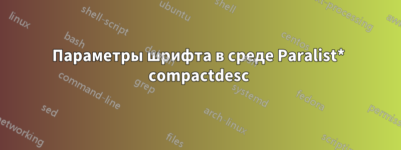 Параметры шрифта в среде Paralist* compactdesc