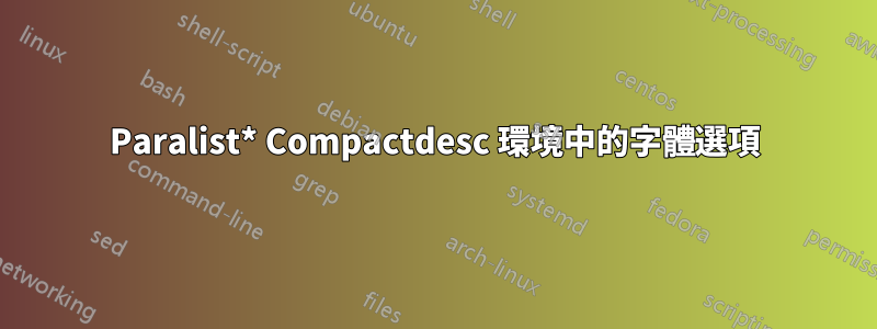 Paralist* Compactdesc 環境中的字體選項
