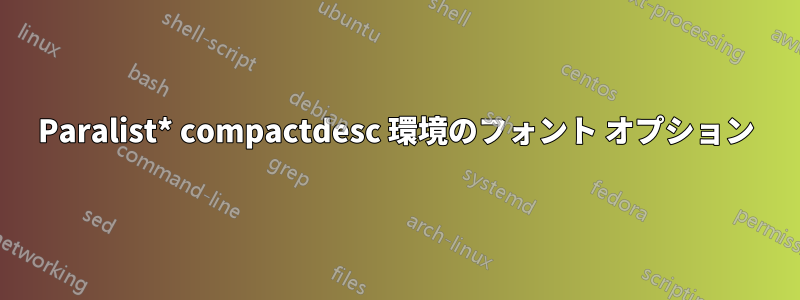 Paralist* compactdesc 環境のフォント オプション