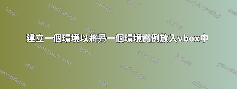 建立一個環境以將另一個環境實例放入vbox中