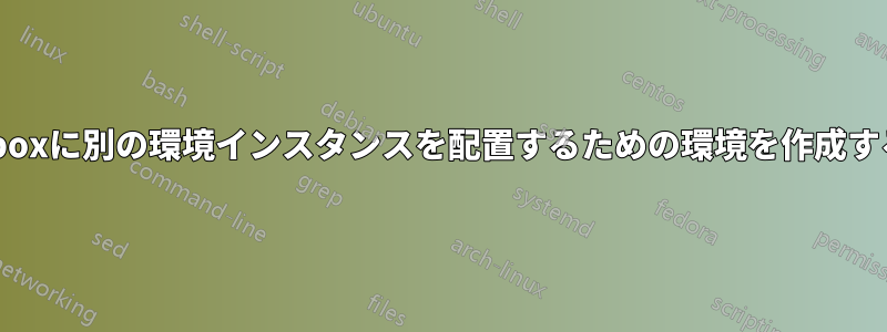 vboxに別の環境インスタンスを配置するための環境を作成する