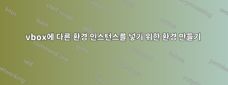 vbox에 다른 환경 인스턴스를 넣기 위한 환경 만들기