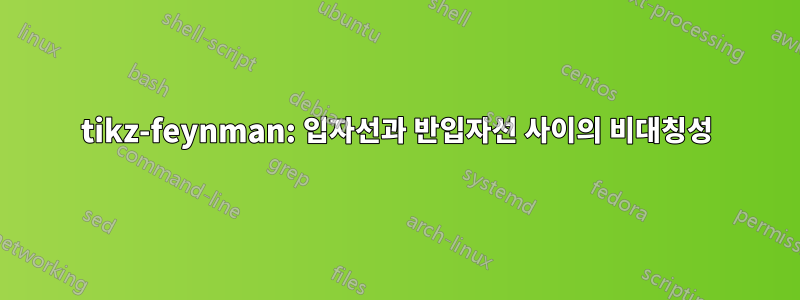 tikz-feynman: 입자선과 반입자선 사이의 비대칭성